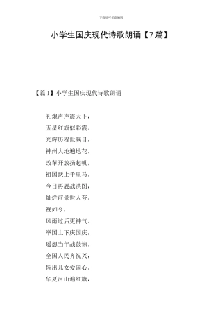 小学生国庆现代诗歌朗诵