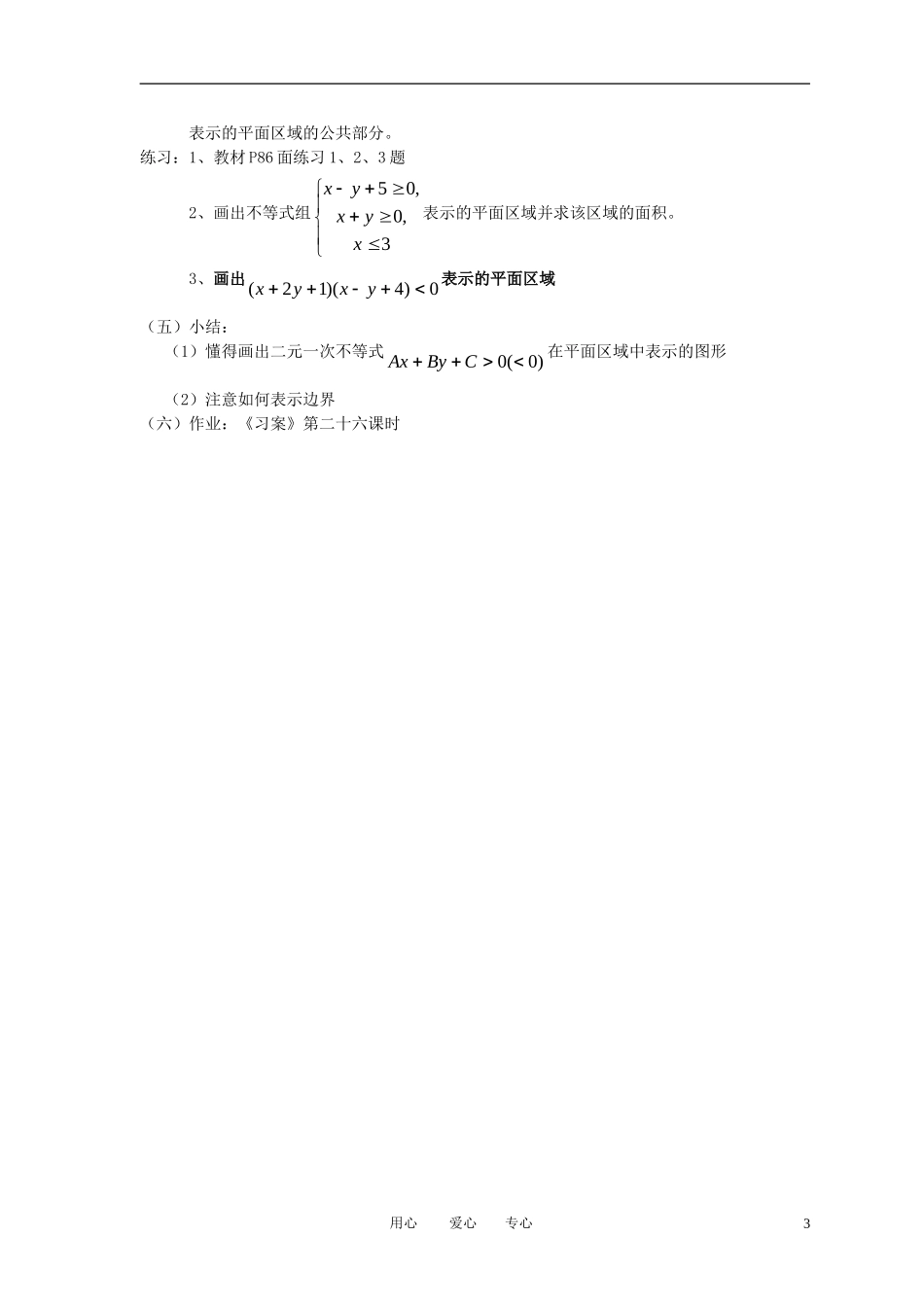 高中数学 3.3.1二元一次不等式（组）与平面区域 (1)全册精品教案 新人教A版必修5_第3页