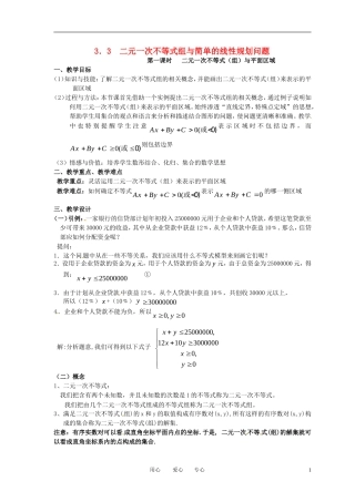 高中数学 3.3.1二元一次不等式（组）与平面区域 (1)全册精品教案 新人教A版必修5