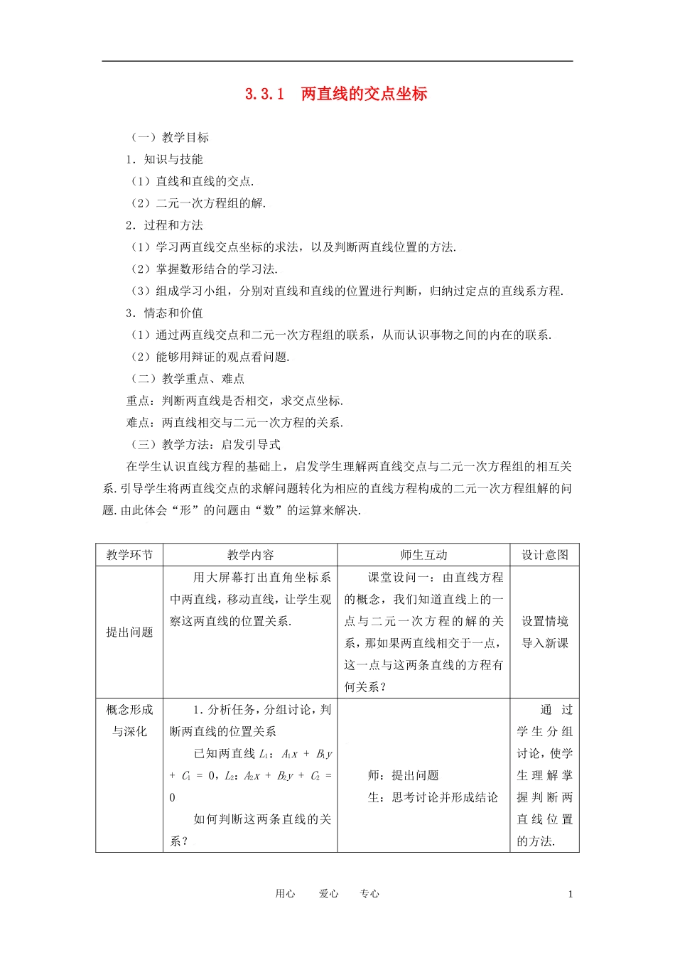高中数学 3.3.1两直线的交点坐标全册精品教案 新人教A版必修2_第1页