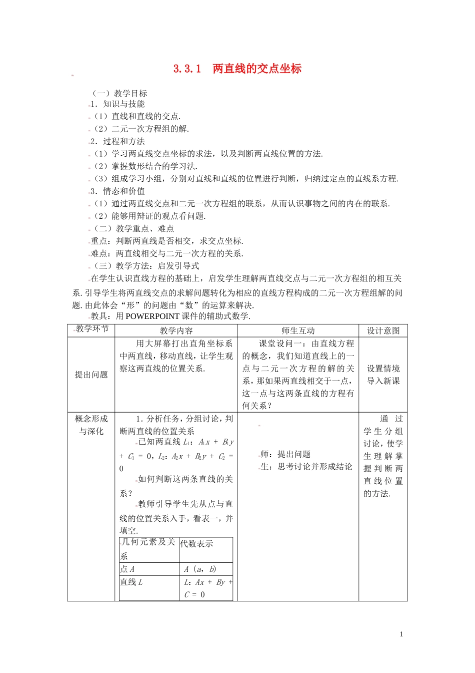 高中数学 3.3.1两直线的交点坐标精品教案 新人教A版必修2_第1页