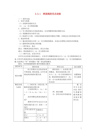 高中数学 3.3.1两直线的交点坐标精品教案 新人教A版必修2