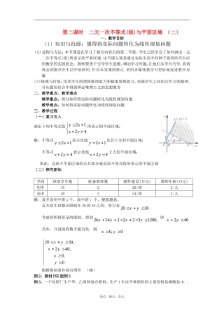 高中数学 3.3.1二元一次不等式（组）与平面区域(二)教案 新人教A版必修5