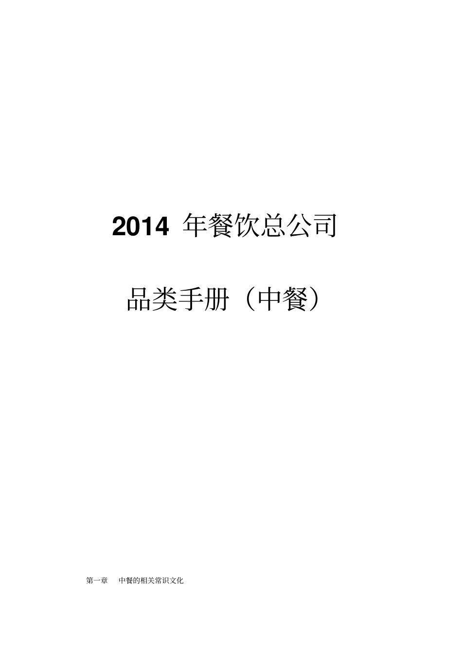 2014餐饮品类手册中餐剖析_第1页