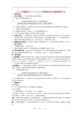 高中数学 3.3.1—3.3.2几何概型及均匀随机数的产生教案 新人教A版必修3