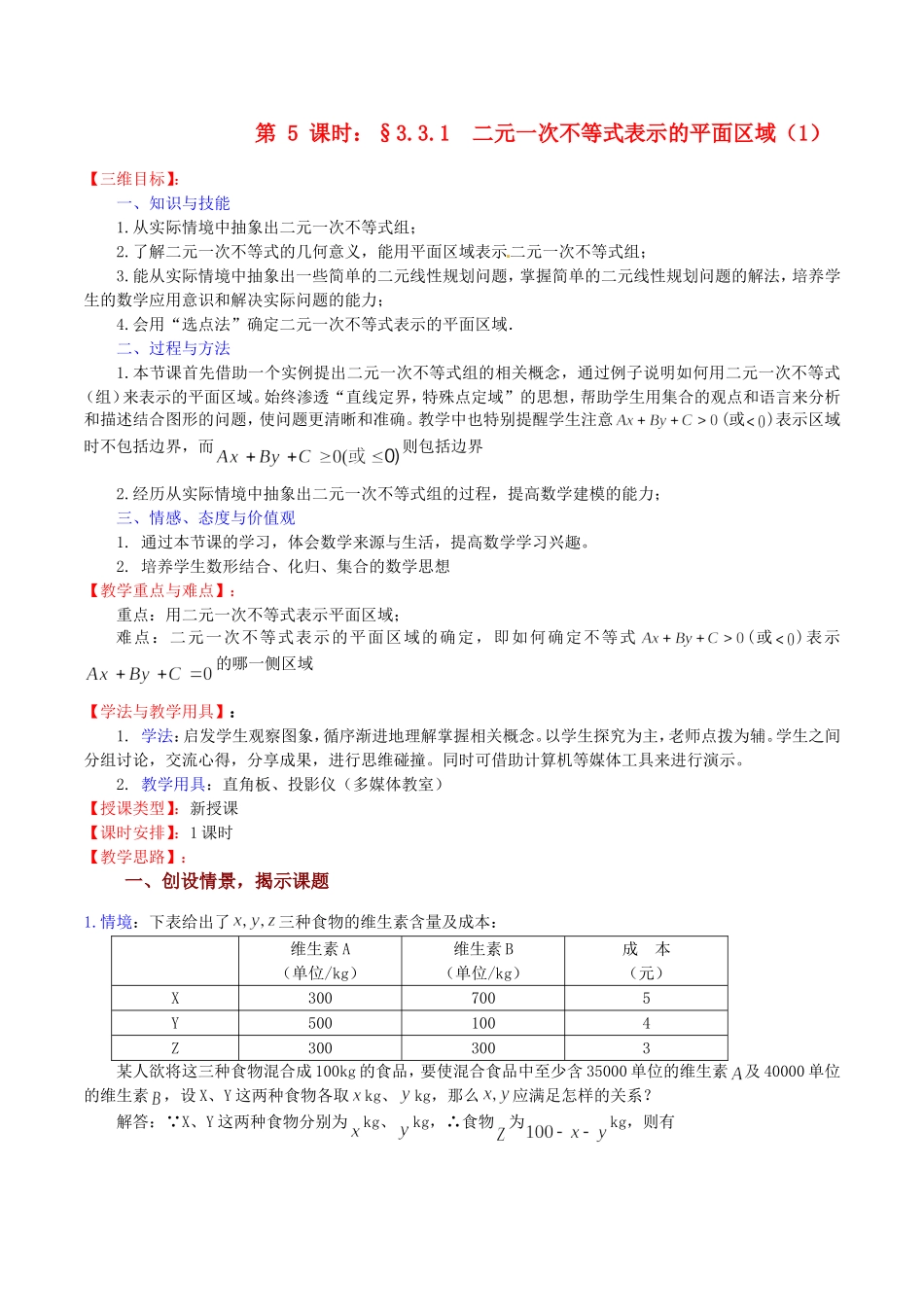 高中数学 3.3.1《二元一次不等式表示的平面区域（1）》教案（苏教版必修5）_第1页