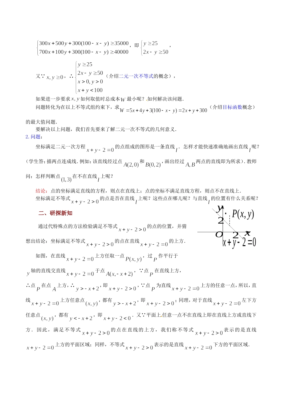 高中数学 3.3.1《二元一次不等式表示的平面区域（1）》教案（苏教版必修5）_第2页