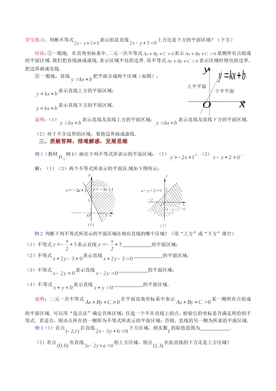 高中数学 3.3.1《二元一次不等式表示的平面区域（1）》教案（苏教版必修5）_第3页
