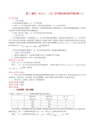 高中数学 3.3.1《二元一次不等式表示的平面区域（1）》教案（苏教版必修5）