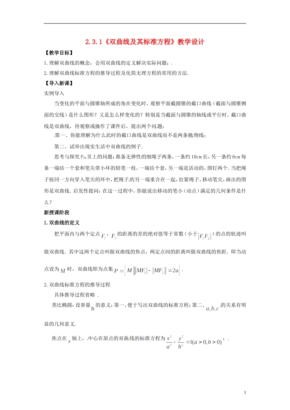 高中数学 3.3.1《双曲线及其标准方程》教学设计 北师大版选修2-1_第1页