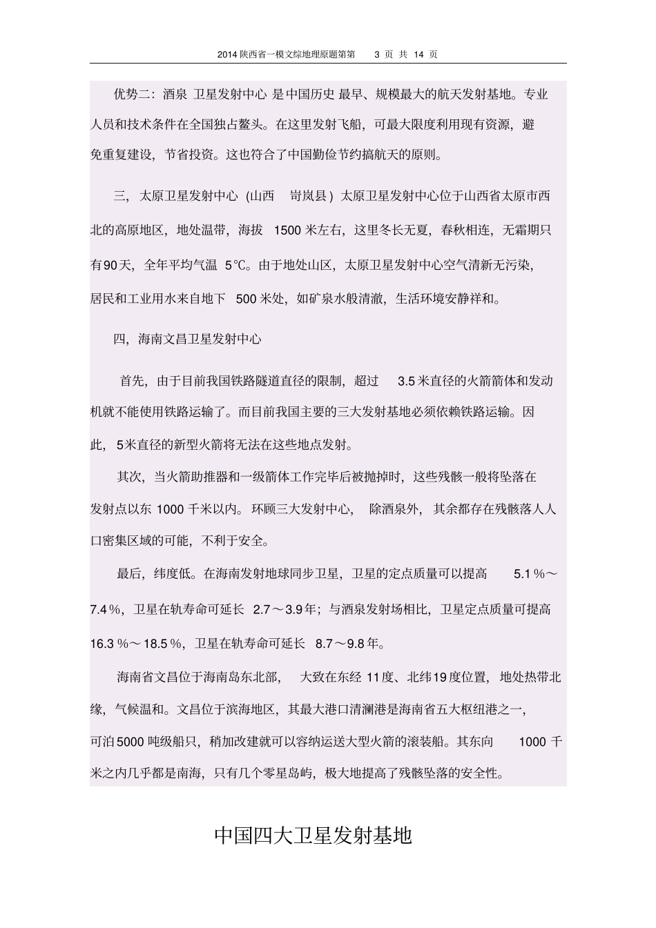 2014陕西一模文综地理解读_第3页