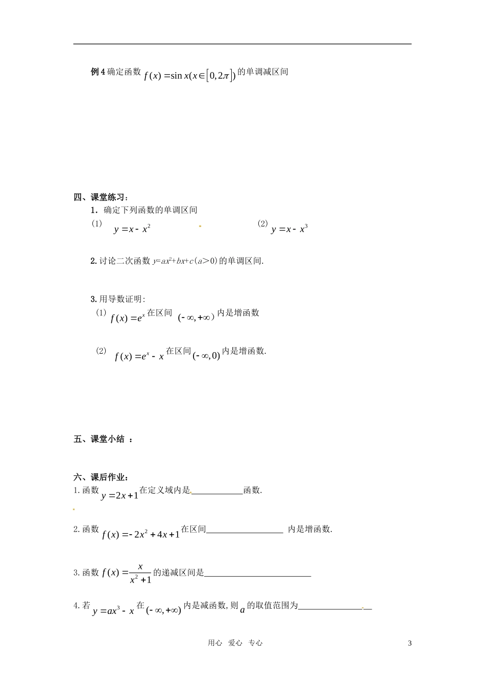 高中数学 3.3.1《函数的单调性》教案 苏教版选修1-1_第3页