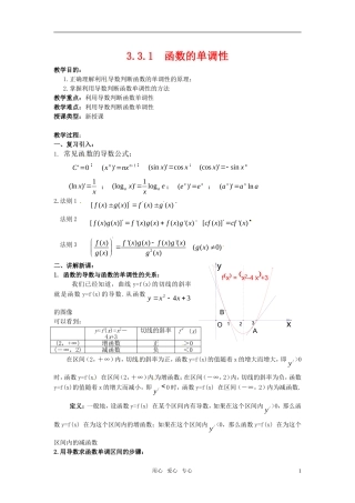 高中数学 3.3.1《函数的单调性》教案 苏教版选修1-1