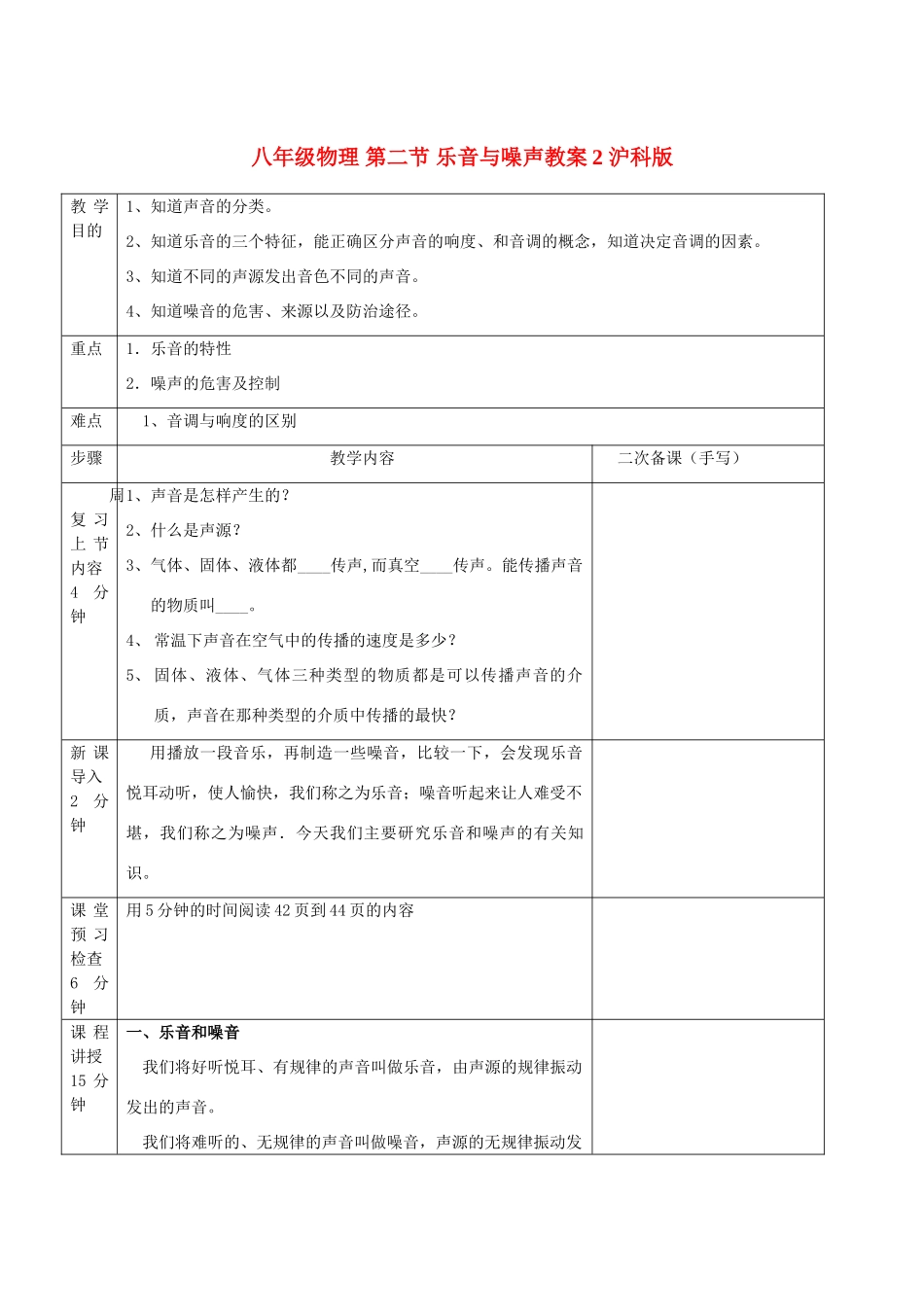 八年级物理 第二节 乐音与噪声教案2 沪科版_第1页