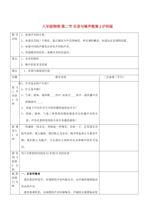 八年级物理 第二节 乐音与噪声教案2 沪科版