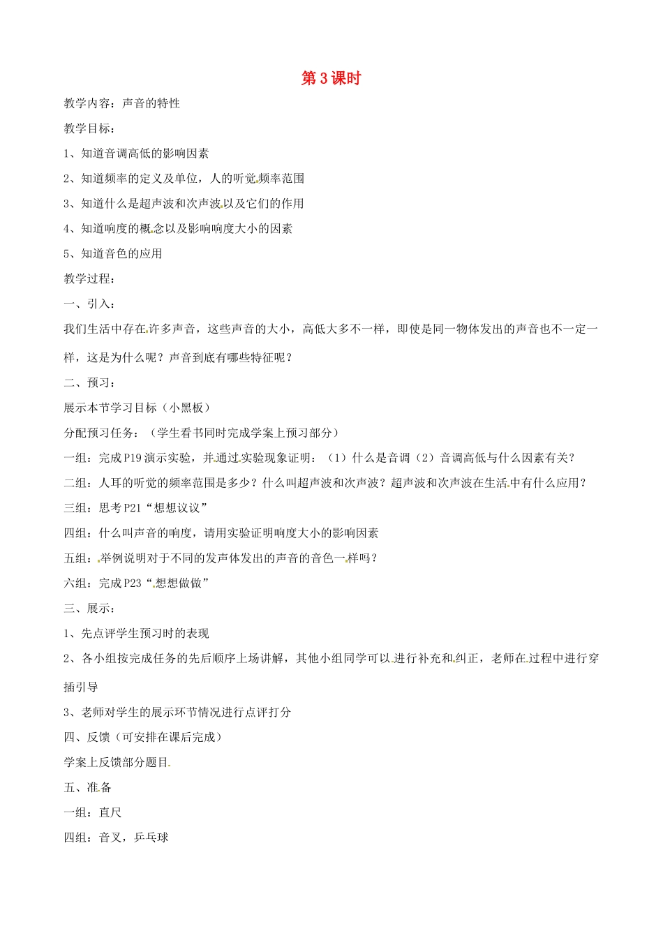 八年级物理上册 1.3《声音的特性》教案 人教新课标版_第1页