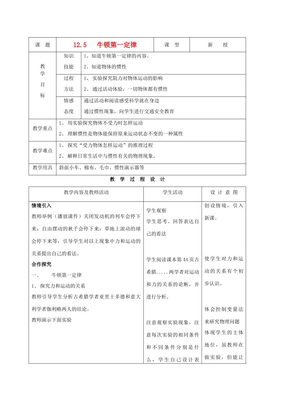 九年级物理上册 第十二章 第五节 牛顿第一定律教案 人教新课标版_第1页