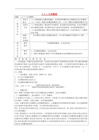 高中数学 3.3.1 几何概型教学设计 新人教A版必修3-新人教A版高二必修3数学教案