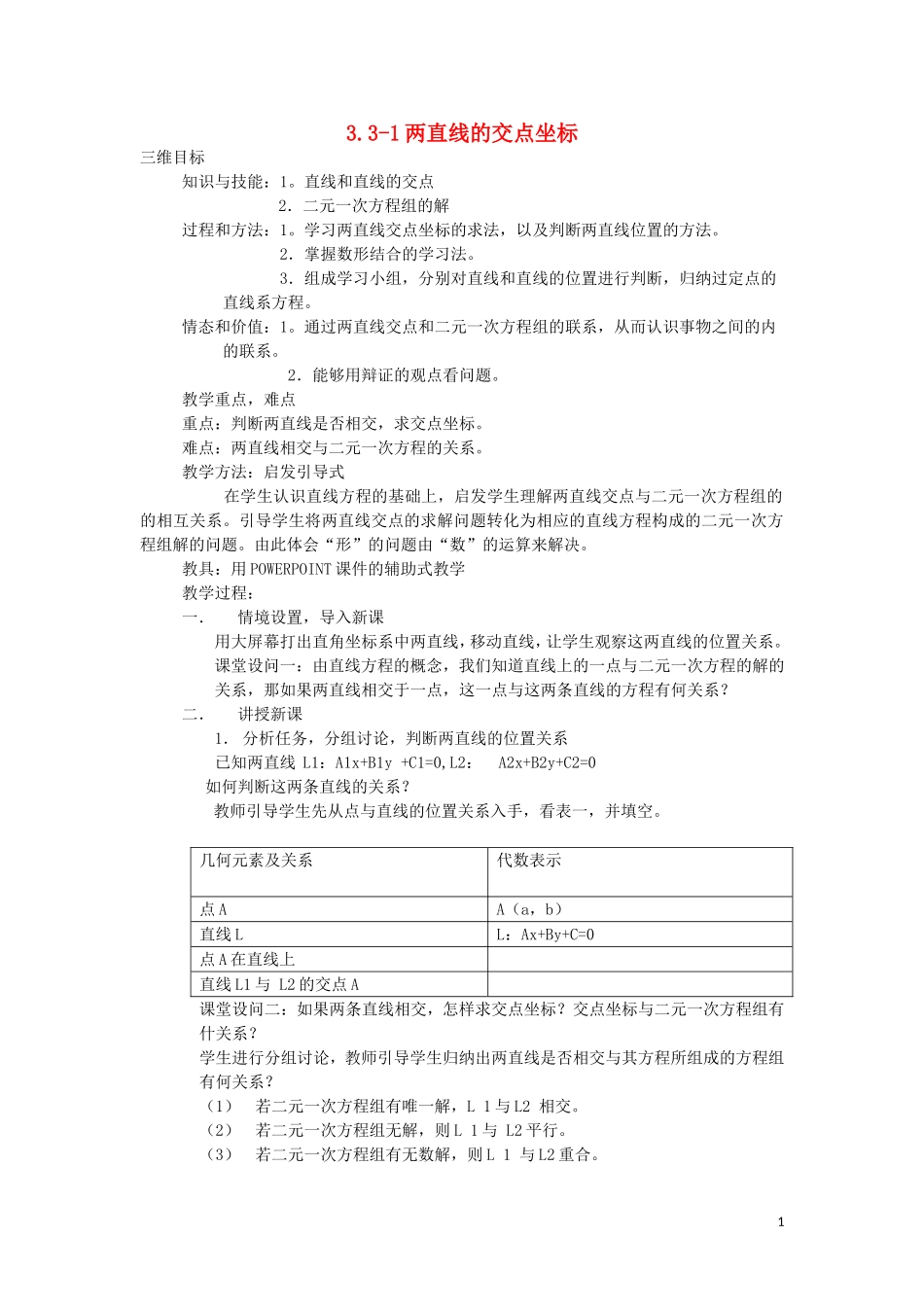 高中数学 3.3 直线的交点坐标与距离公式教案 新人教A版必修2_第1页