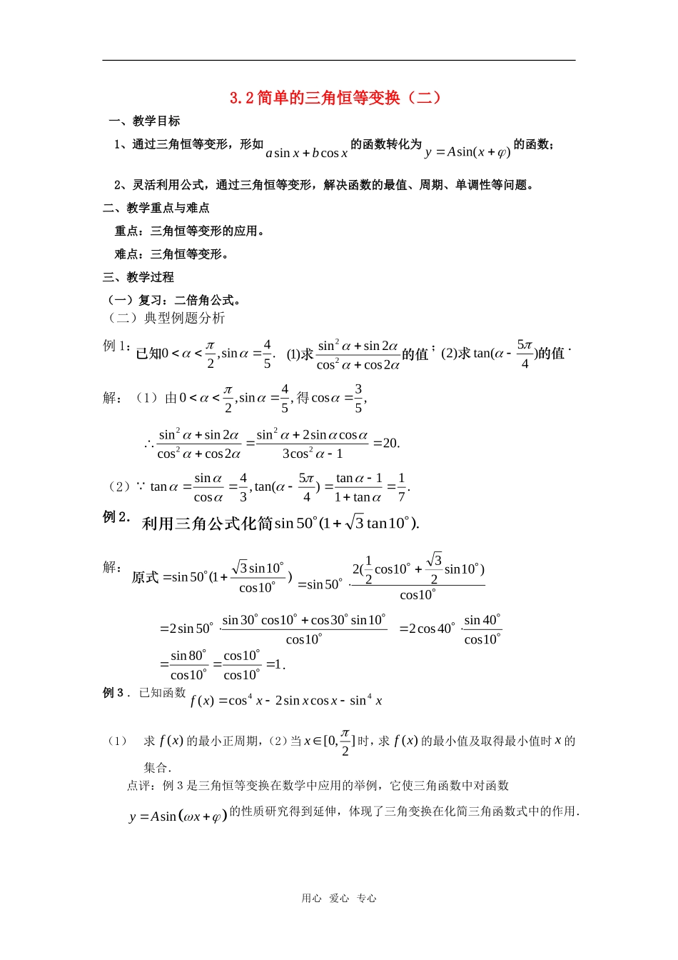 高中数学 3.2简单的三角恒等变换（二）教案 新人教A版必修4_第1页