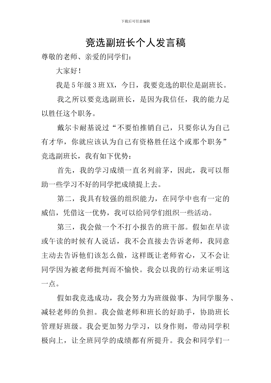 竞选副班长个人发言稿_第1页