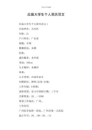 应届大学生个人简历范文