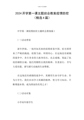 2024开学第一课主题班会教案疫情防控