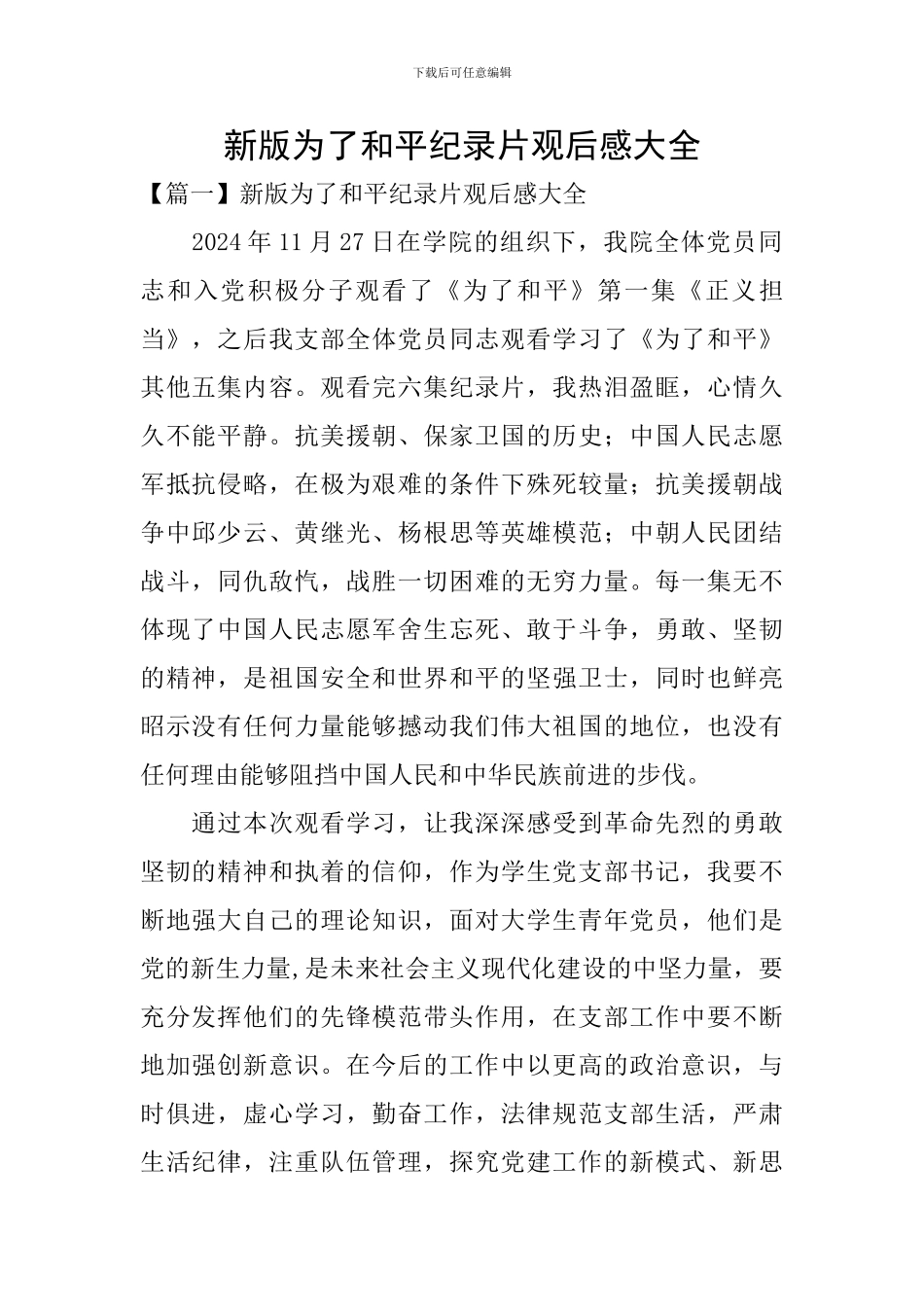 新版为了和平纪录片观后感大全_第1页