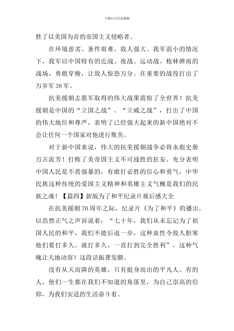 新版为了和平纪录片观后感大全_第3页