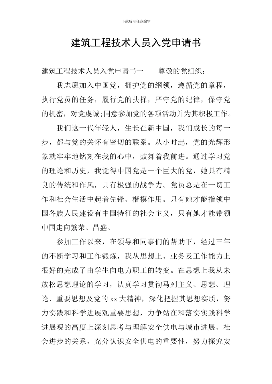 建筑工程技术人员入党申请书_第1页