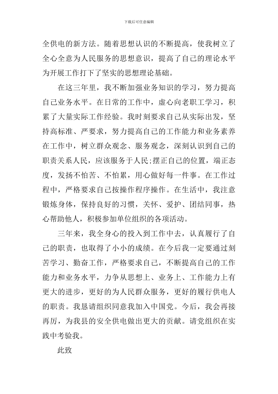 建筑工程技术人员入党申请书_第2页