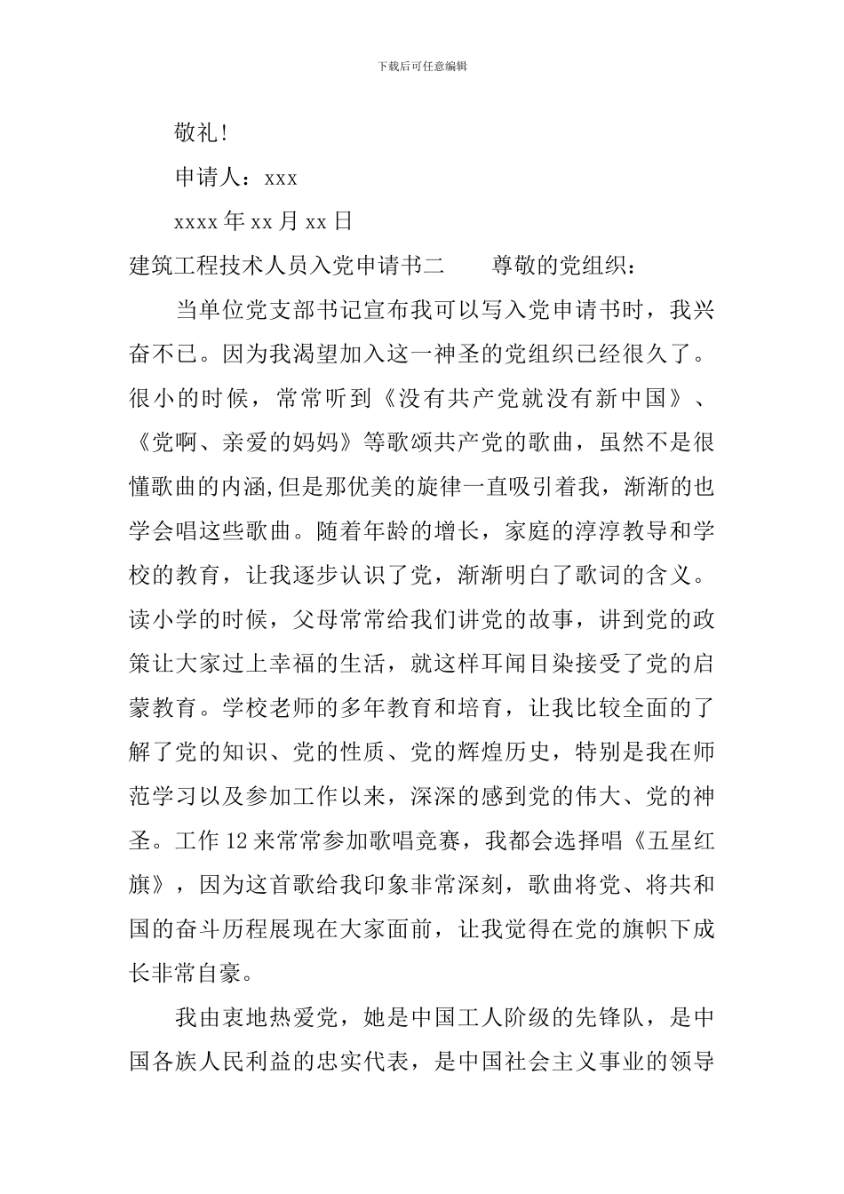 建筑工程技术人员入党申请书_第3页