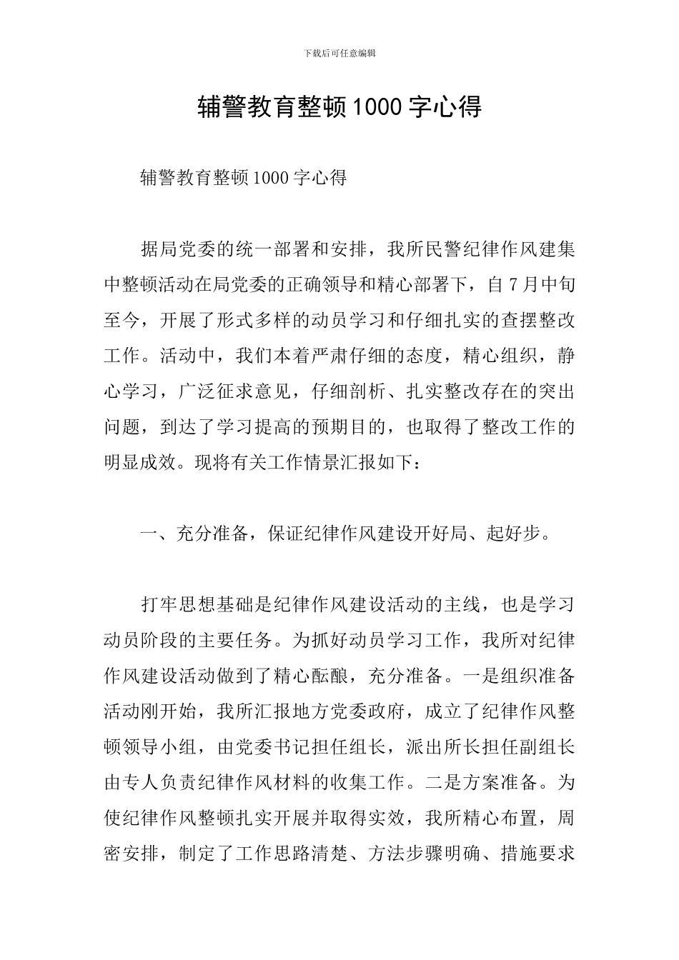 辅警教育整顿1000字心得_第1页