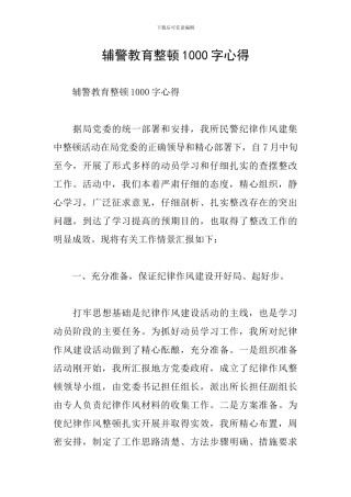 辅警教育整顿1000字心得