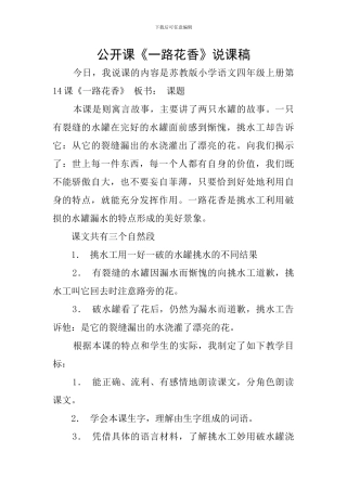公开课《一路花香》说课稿