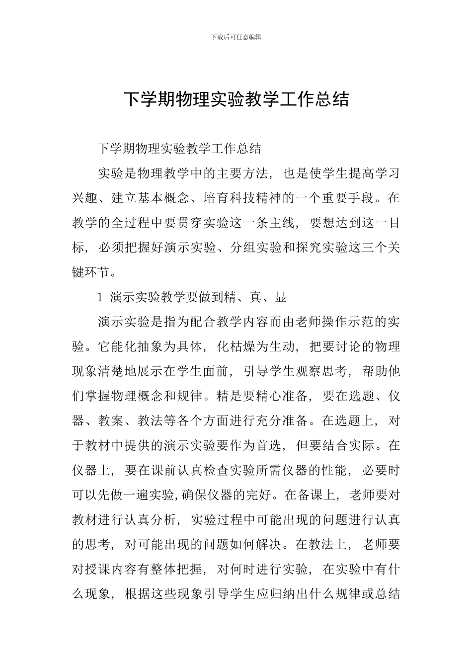 下学期物理实验教学工作总结_第1页