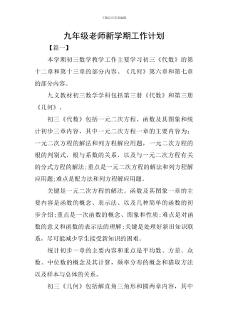 九年级老师新学期工作计划