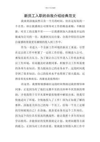 新员工入职的自我介绍经典范文