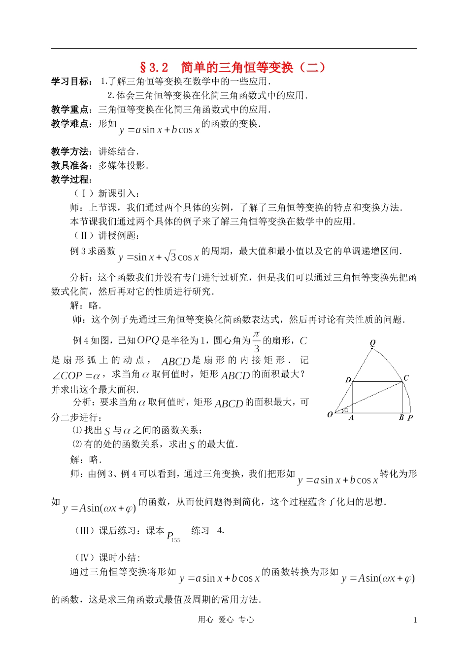 高中数学 3.2简单的三角恒等变换教案4 新人教A版必修4_第1页