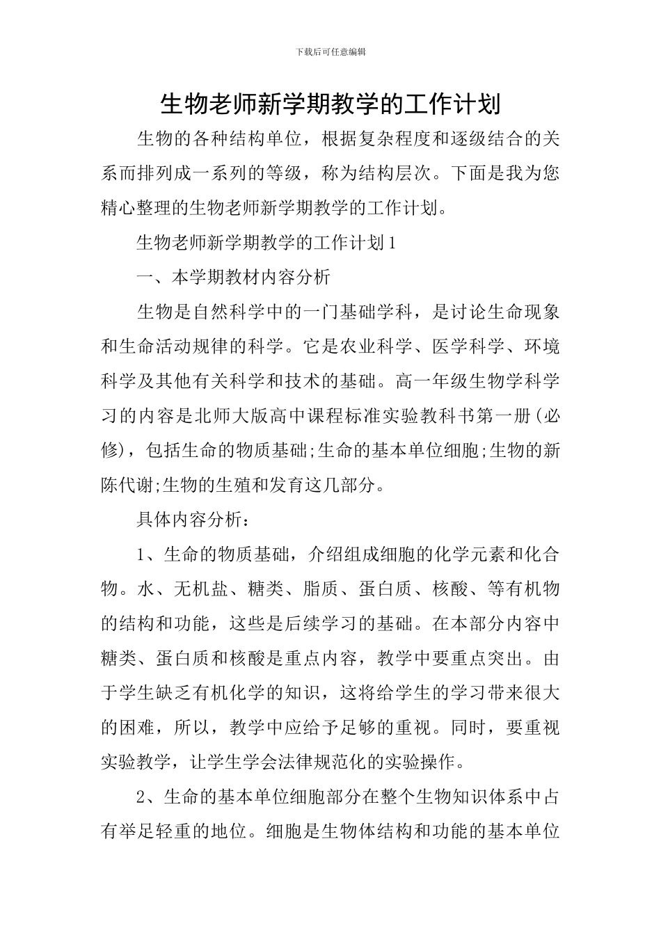 生物教师新学期教学的工作计划_第1页