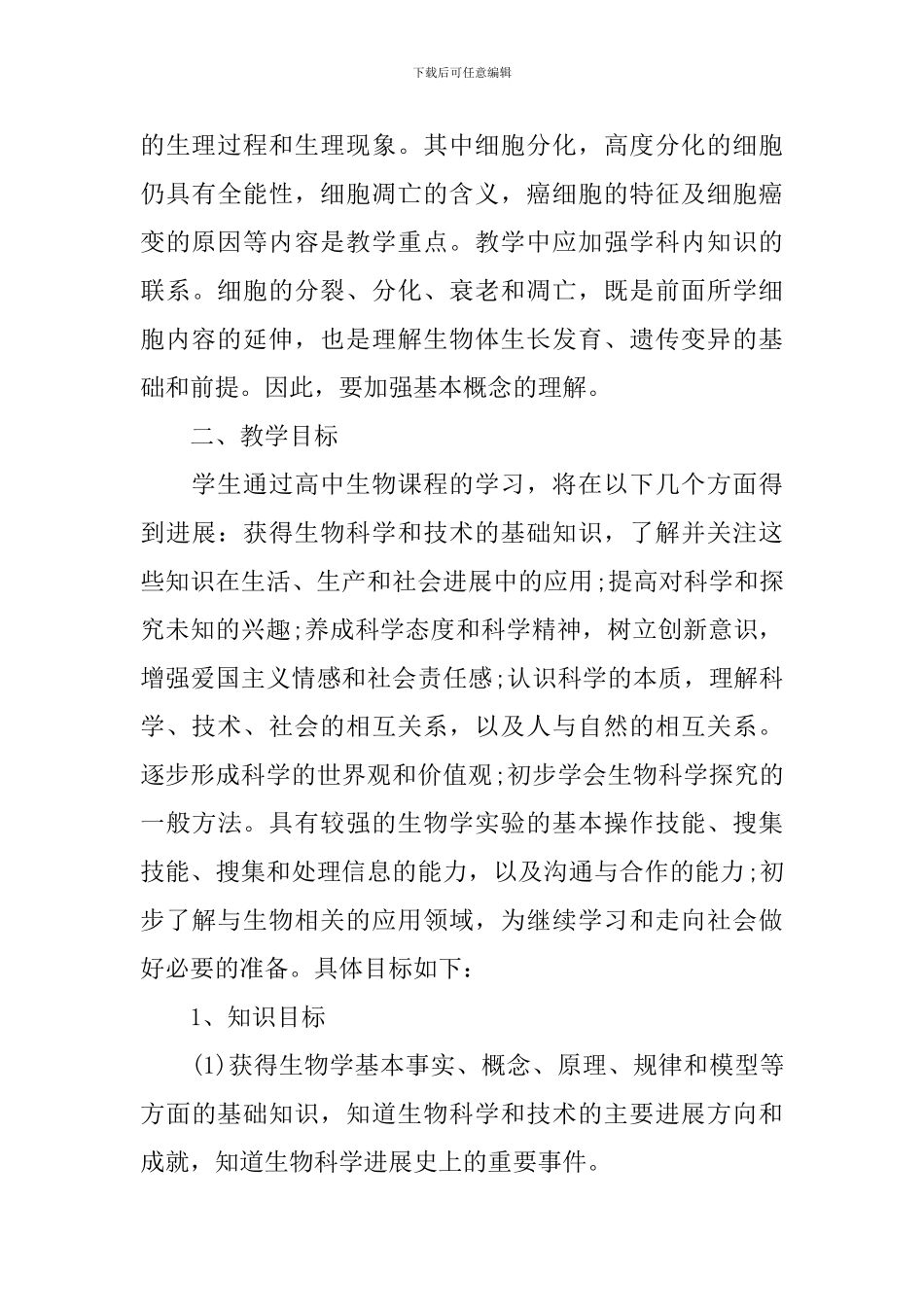 生物教师新学期教学的工作计划_第3页