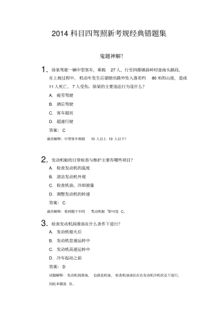 2014驾照新考规科目四绝对经典错题120含官方解析30分钟过科目四