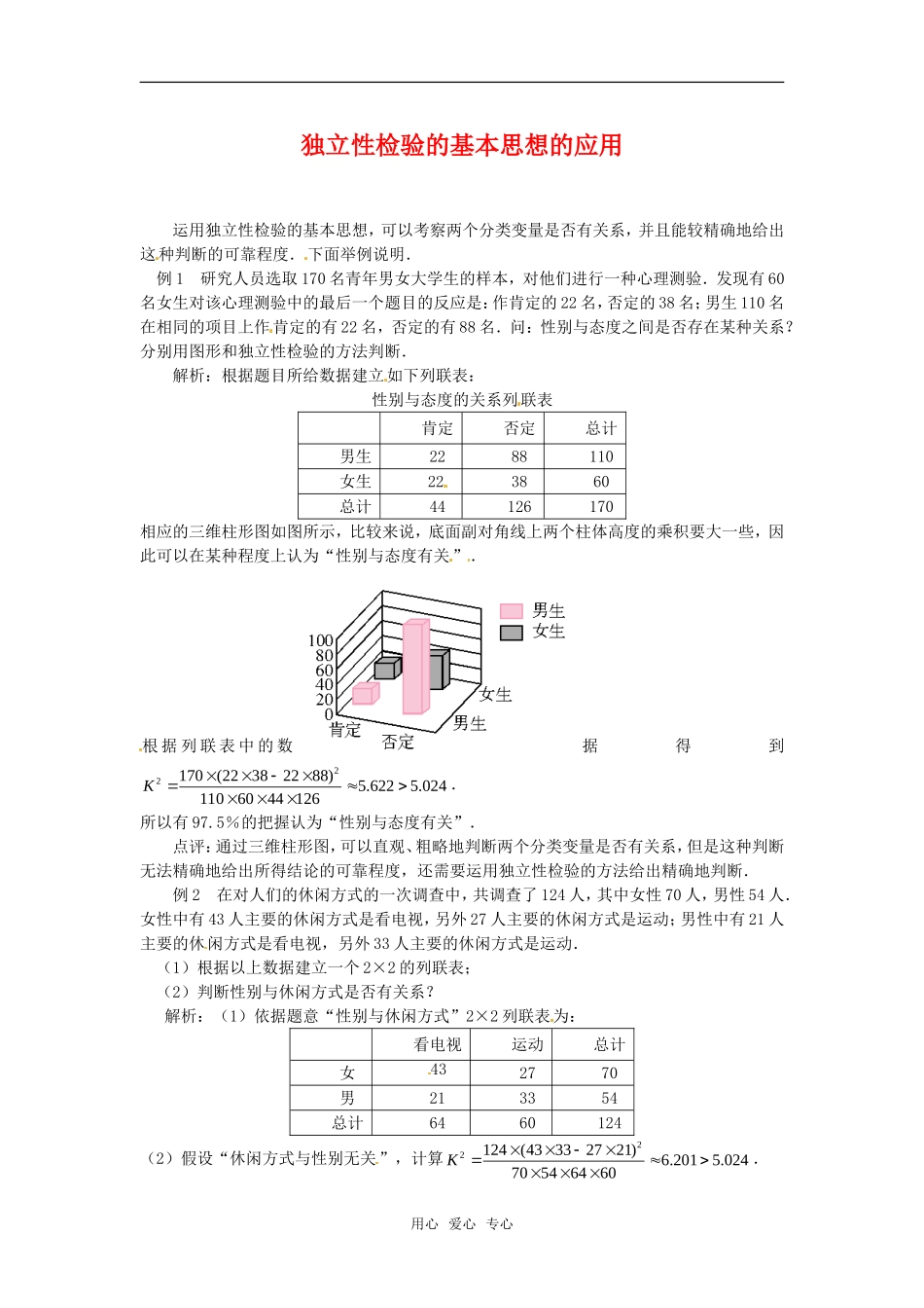 高中数学 3.2独立性检验的基本思想及其初步应用教案 新人教A版选修2-3_第1页