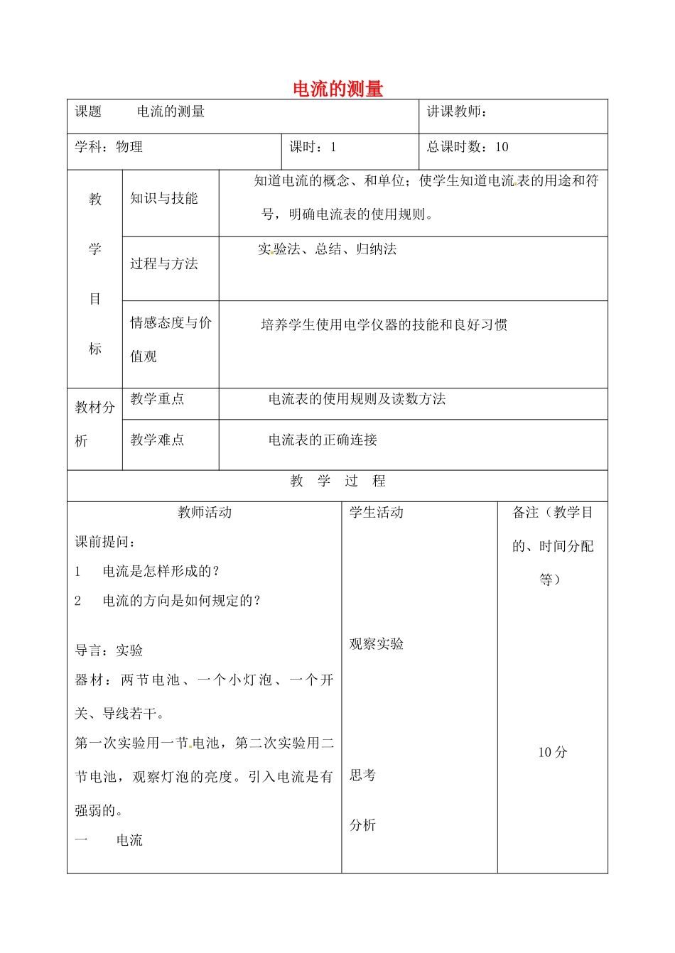 吉林省四平市第十七中学九年级物理全册《15.4 电流的测量》教案1 （新版）新人教版_第1页