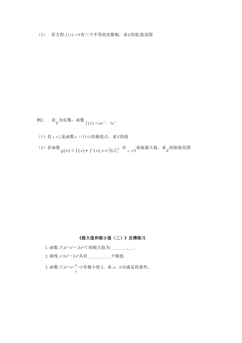 高中数学 3.2极大值和极小值教案2 苏教版选修1-1-苏教版高二选修1-1数学教案_第2页