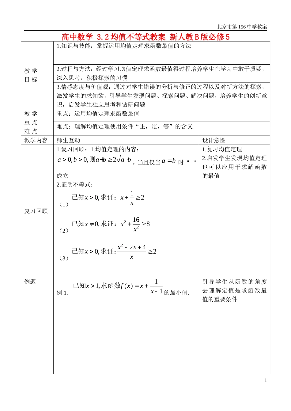 高中数学 3.2均值不等式教案 新人教B版必修5_第1页