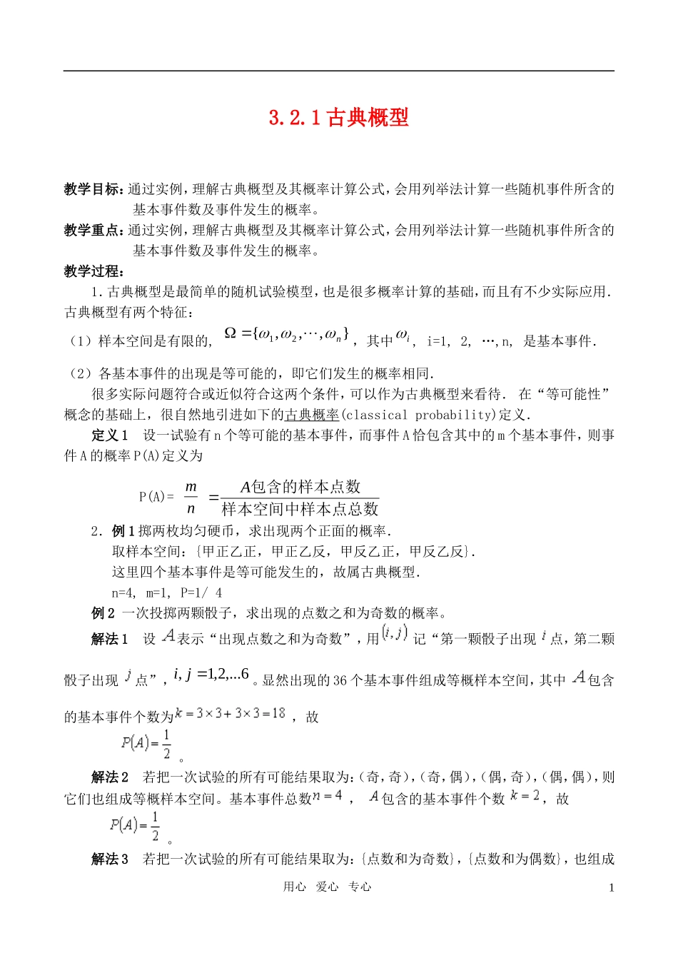 高中数学 3.2古典概型教案 新人教A版_第1页