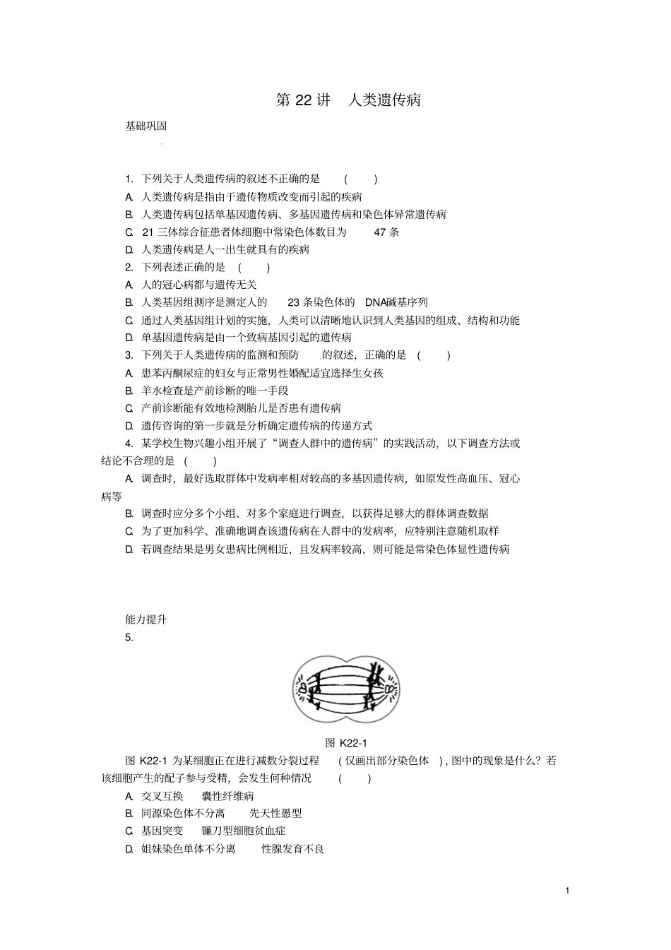 2014高考生物一轮必备基础训练+提升训练+挑战训练第22讲人类遗传病新人教版_第1页