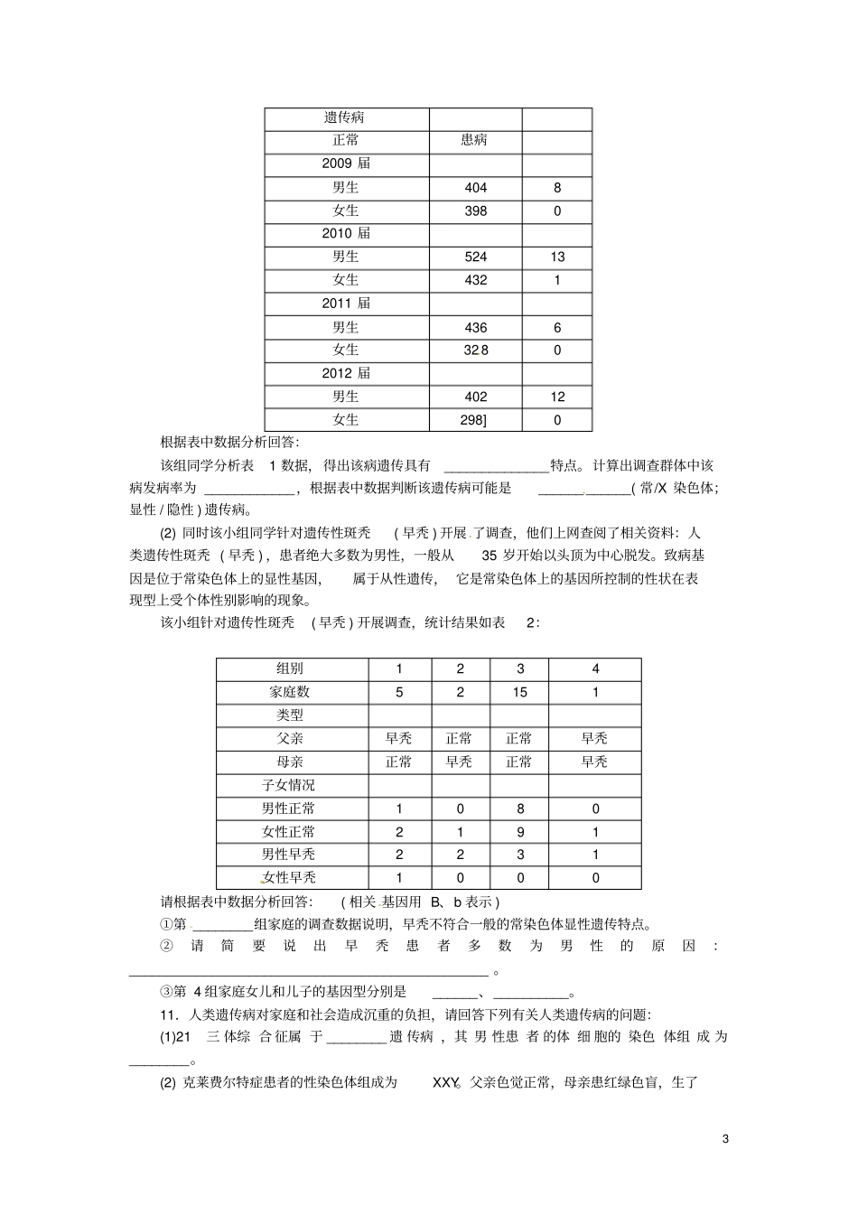 2014高考生物一轮必备基础训练+提升训练+挑战训练第22讲人类遗传病新人教版_第3页
