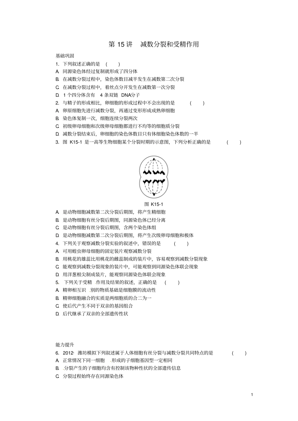 2014高考生物一轮必备基础训练+提升训练+挑战训练第15讲减数分裂和受精作用新人教版_第1页